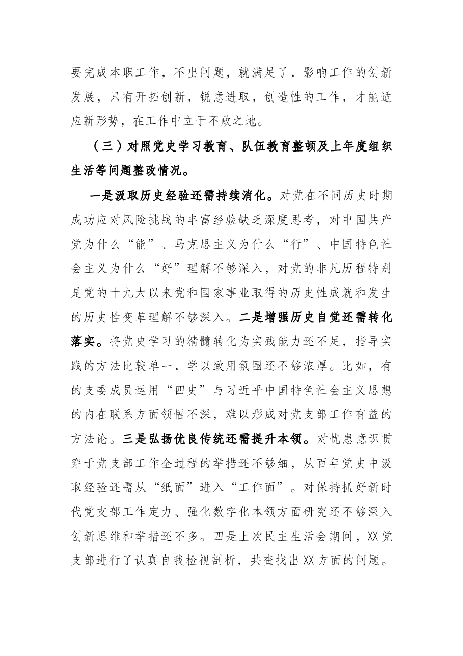 党支部2021年党史学习教育组织生活会“四个对照”检查材料.docx,第3页预览