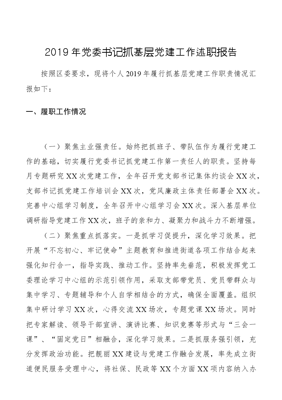 【述职报告】2019年党委书记抓基层党建工作述职报告.docx,第1页预览