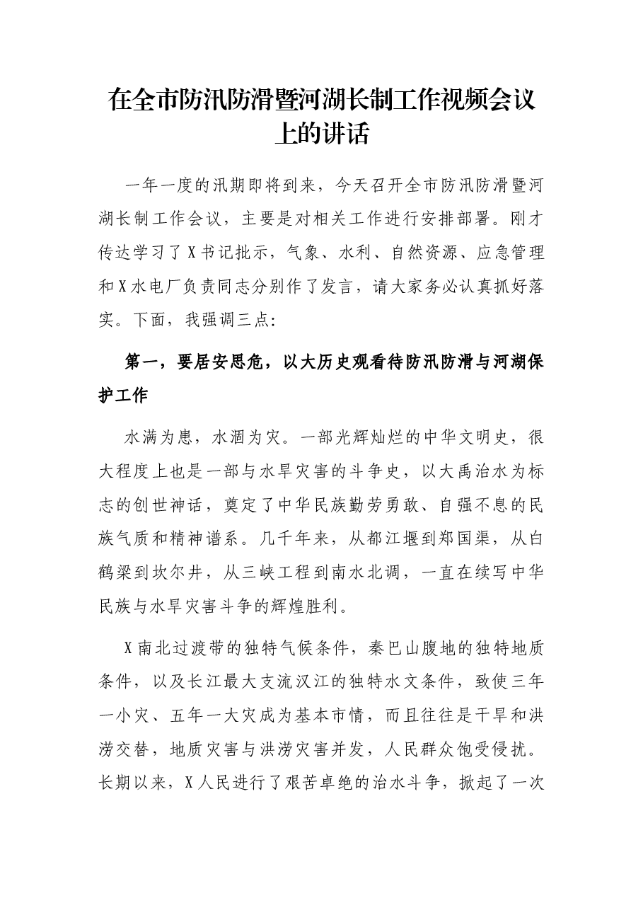 在全市防汛防滑暨河湖长制工作视频会议上的讲话.docx,第1页预览