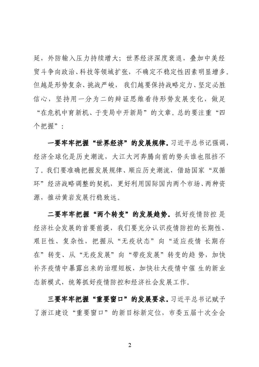 浙江省台州市黄岩区区长包顺富在区委十三届十次全体(扩大)会议暨区政府全体会议上的讲话.docx,第2页预览