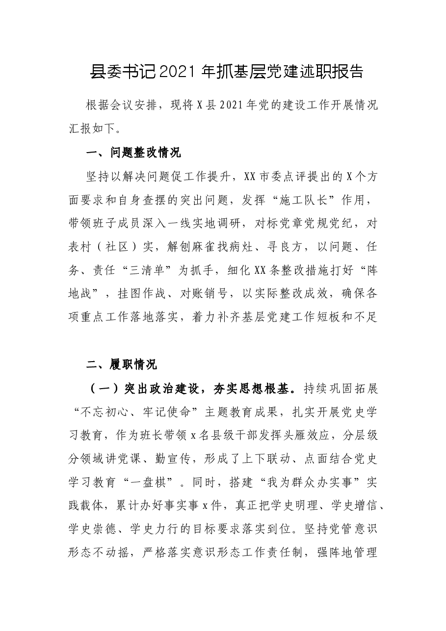 县委书记2021年抓基层党建述职报告.docx,第1页预览