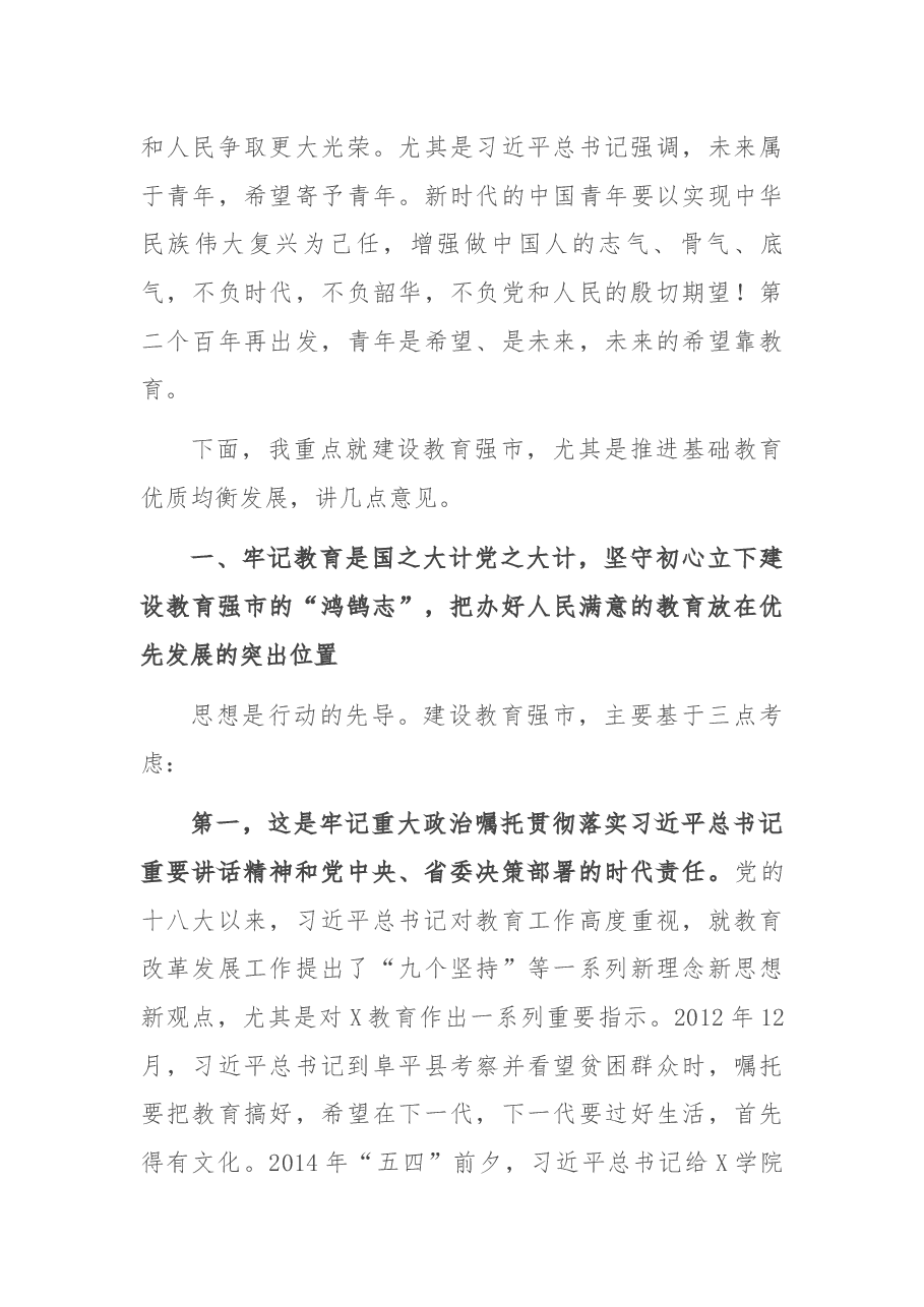 在X市教育创新发展大会上的讲话.docx,第3页预览