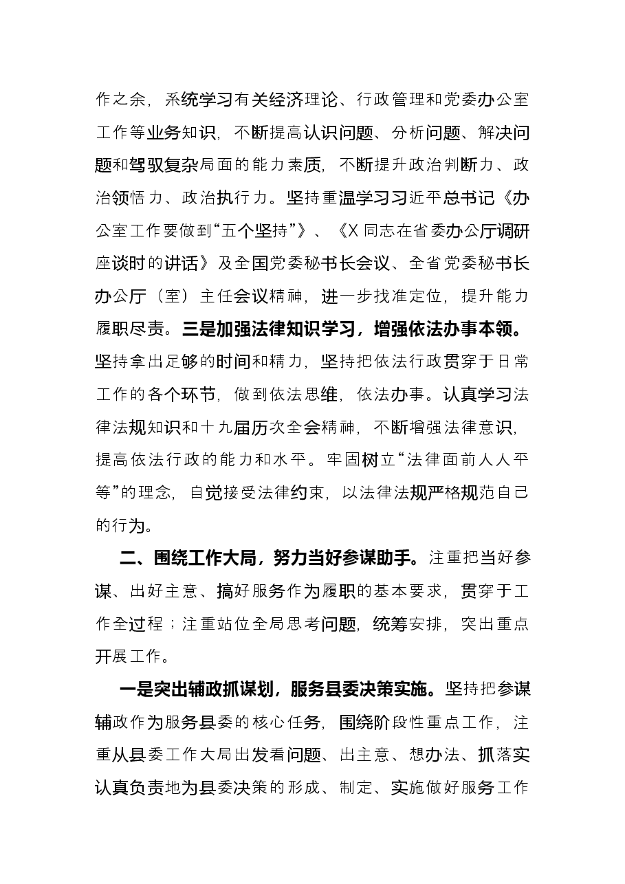 县委办公室主任2021年述职述廉述学述法报告.docx,第2页预览