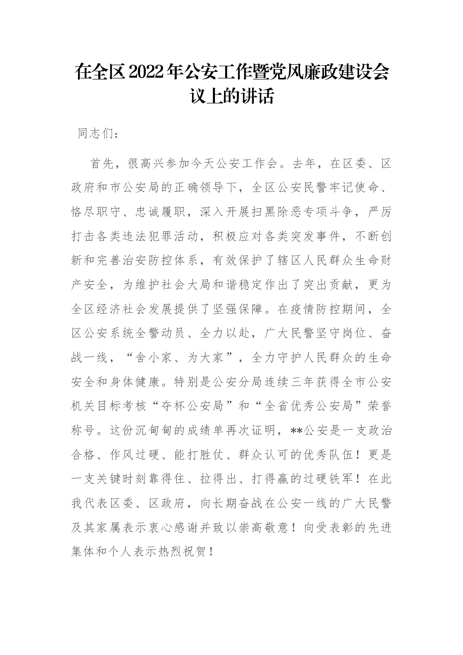 在全区2022年公安工作暨党风廉政建设会议上的讲话.docx,第1页预览