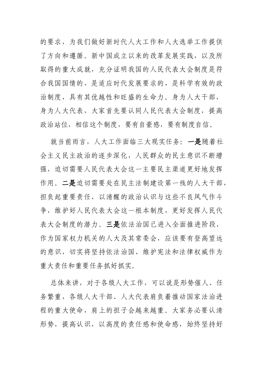 在全县乡镇(街道)人大主席团工作培训会上的讲话.docx,第2页预览