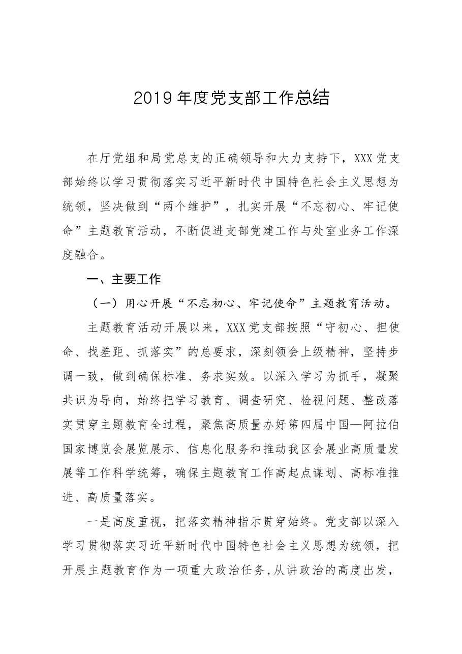 笔友分享2019年度党支部工作总结.docx,第1页预览
