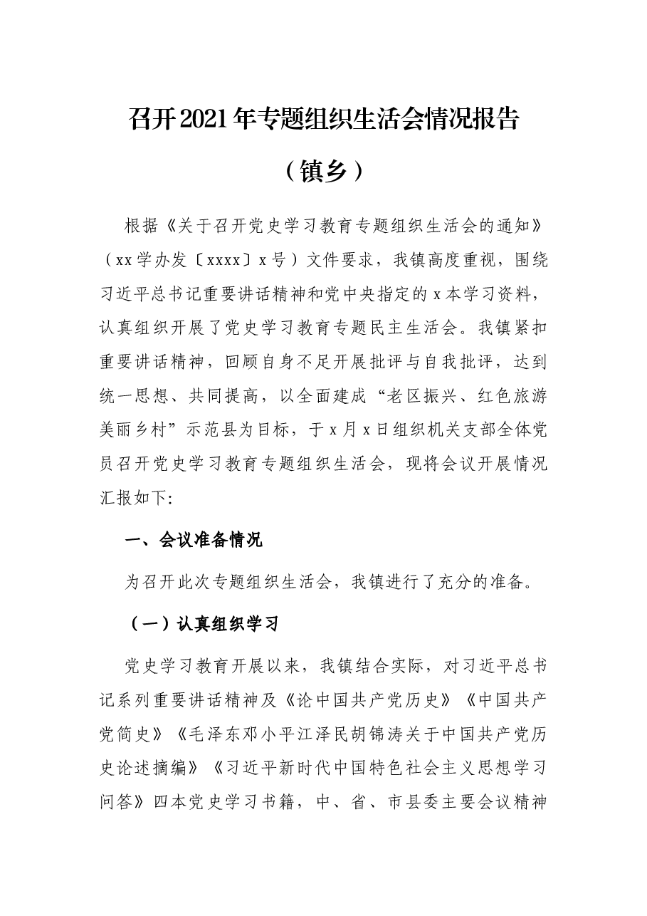 召开2021年专题组织生活会情况报告(镇乡).docx,第1页预览