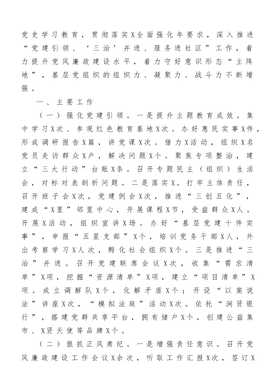 (10篇)街道(区、社区)抓基层党建工作述职报告.doc,第2页预览