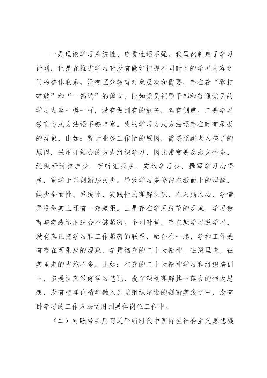 2022年度民主生活会个人发言提纲(派出所).docx,第2页预览