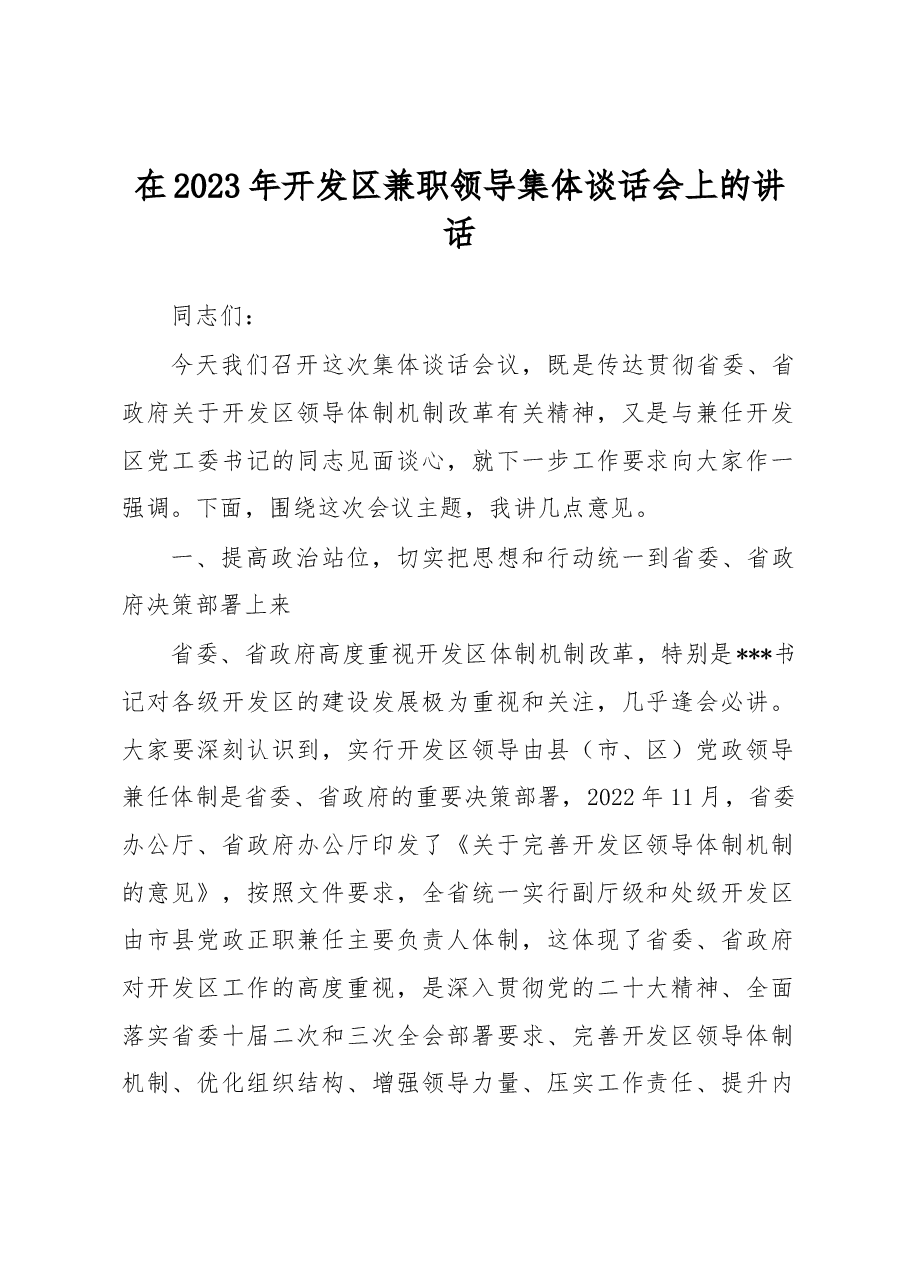 在2023年开发区兼职领导集体谈话会上的讲话.docx,第1页预览