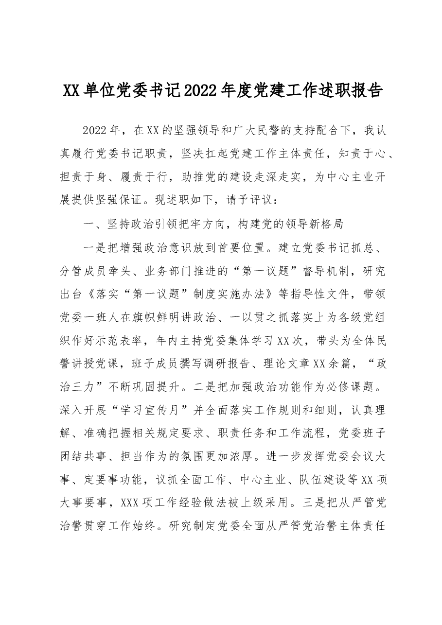 XX单位党委书记2022年度党建工作述职报告.docx,第1页预览