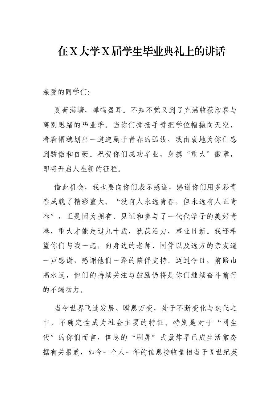 在X大学X届学生毕业典礼上的讲话.docx,第1页预览