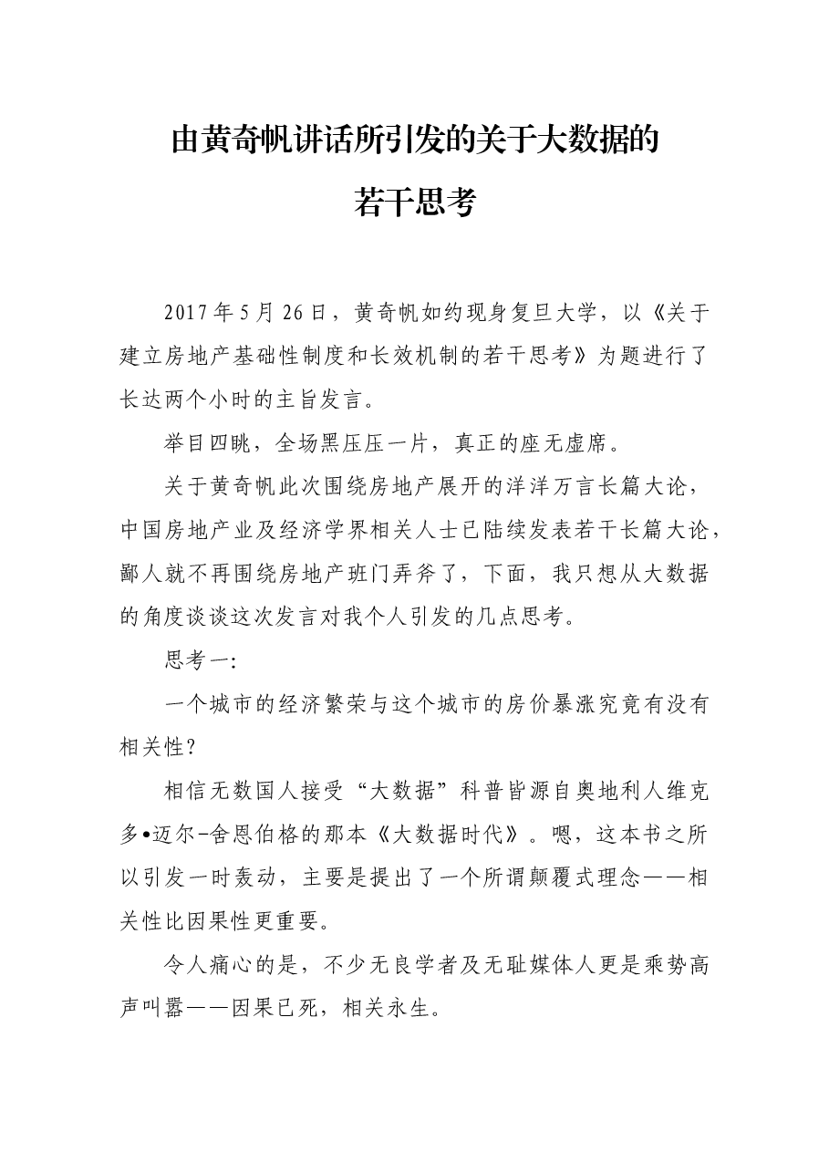 由黄奇帆讲话所引发的关于大数据的若干思考.docx,第1页预览