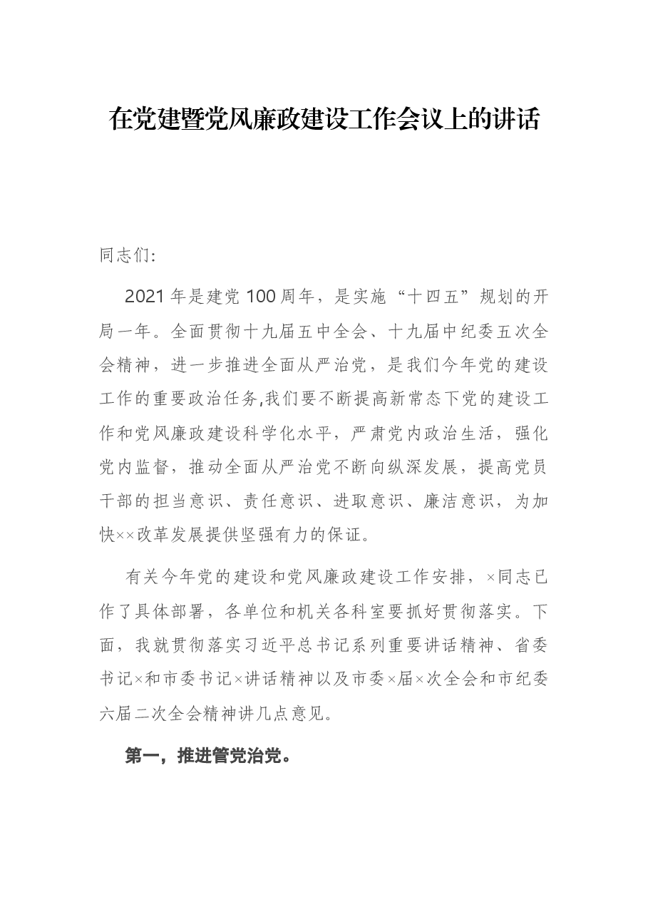 在党建暨党风廉政建设工作会议上的讲话.docx,第1页预览