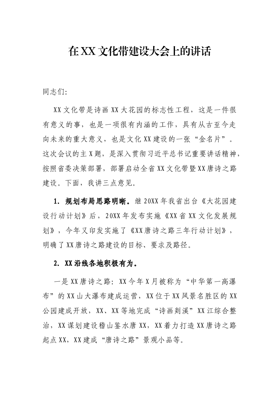 在XX文化带建设大会上的讲话.docx,第1页预览