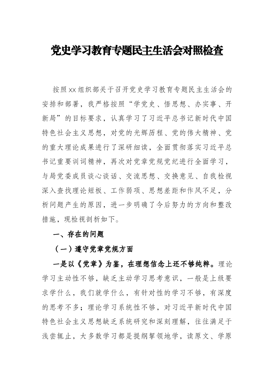 党史学习教育专题民主生活会对照检查.docx,第1页预览