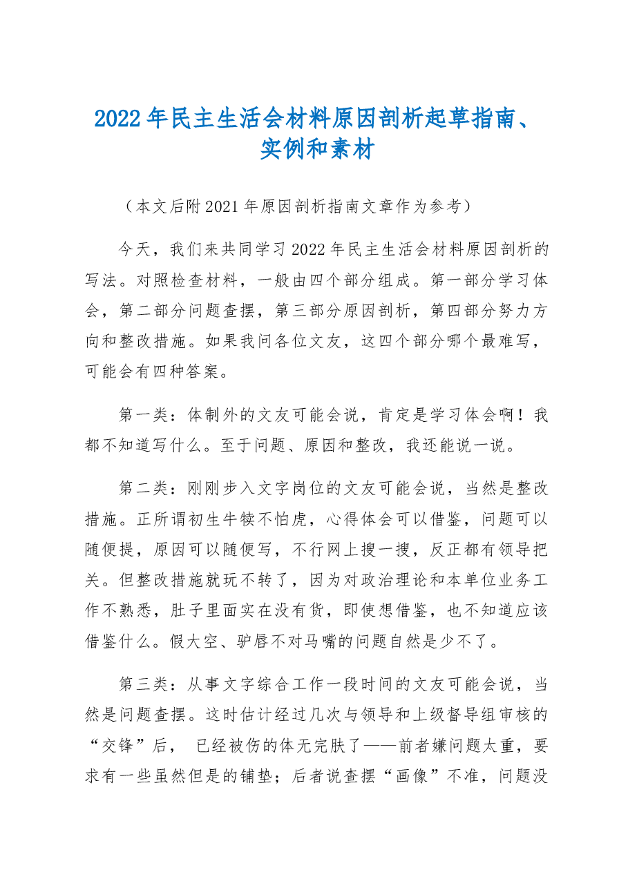 (56条)2022年民主生活会材料原因剖析起草指南、实例和素材.doc,第1页预览
