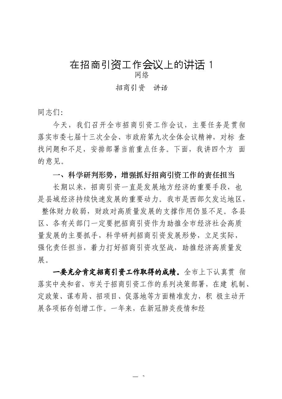 （25篇）招商引资领导讲话、方案意见、表态发言、经验交流、致辞等全套资料.docx，第3页预览
