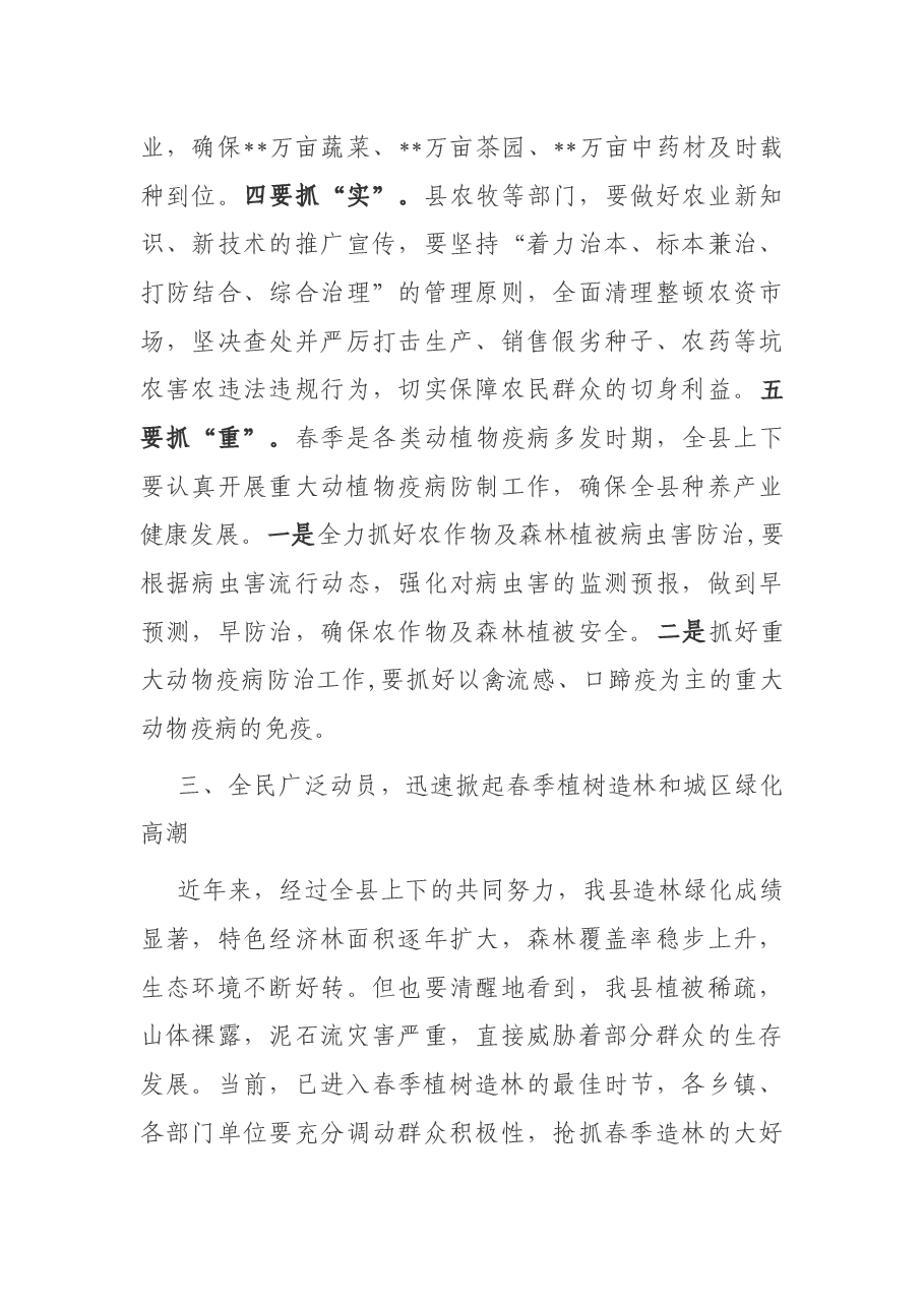 在全县春耕生产植树造林及城区环境绿化动员会上的讲话.docx,第4页预览