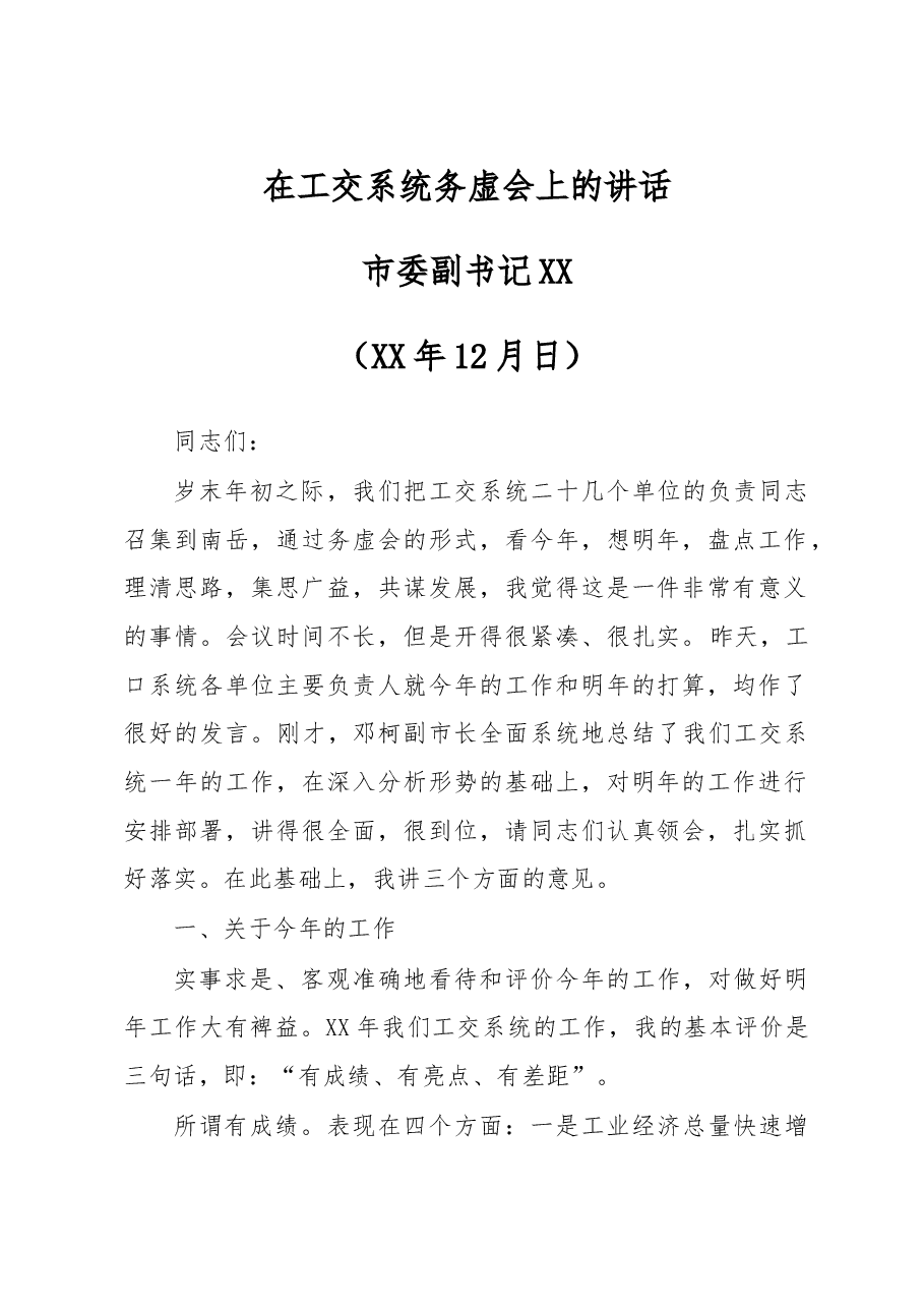 在工交系统务虚会上的讲话.doc,第1页预览