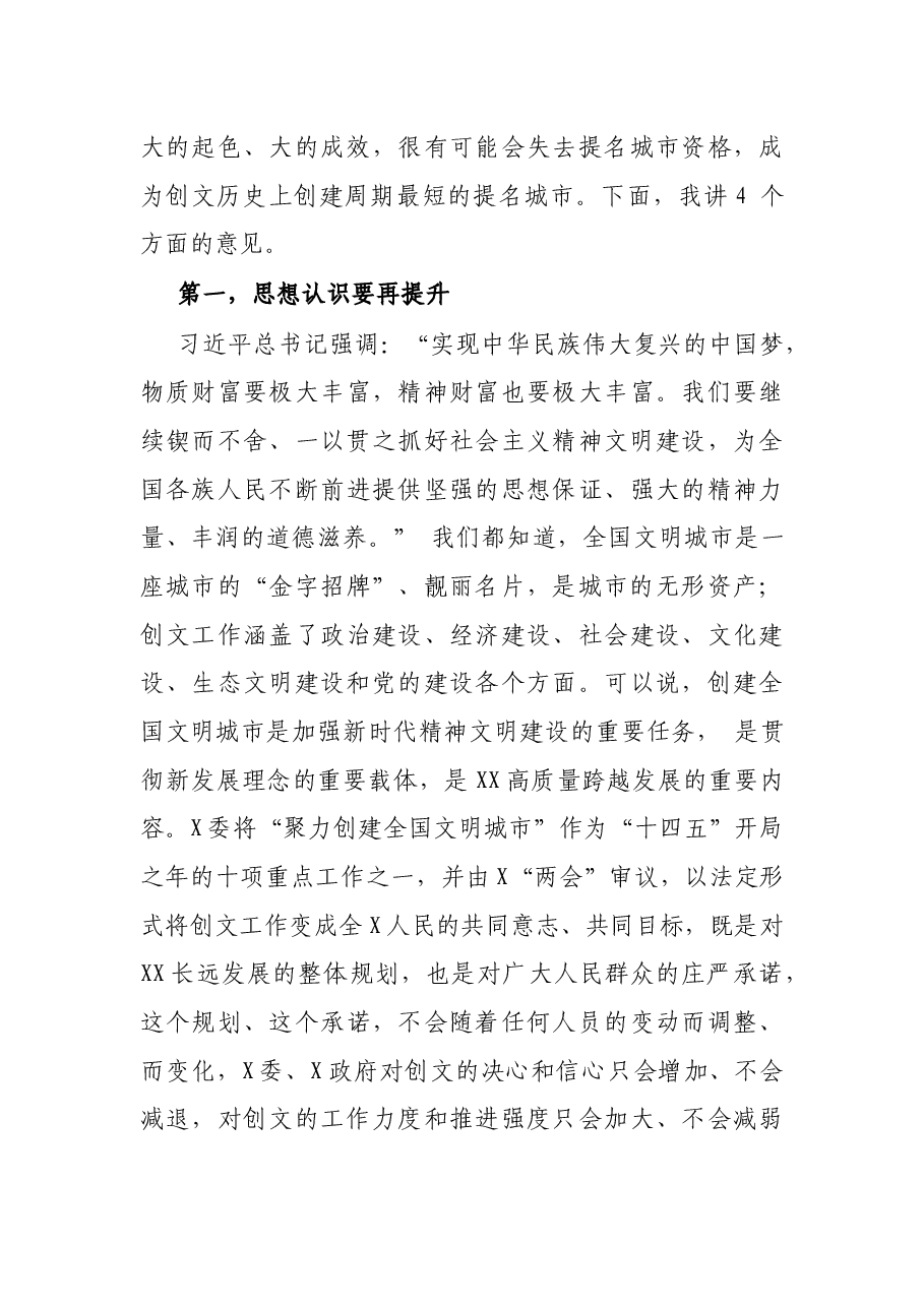 在全X创建全国文明城市领导小组会议上的讲话.docx，第4页预览