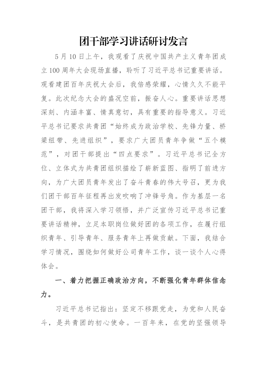 团干部学习讲话研讨发言.docx,第1页预览