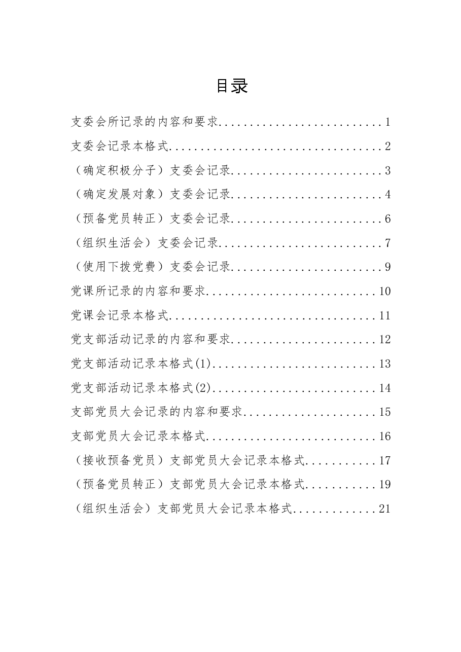 【职场文档】三会一课记录指导手册.docx,第1页预览