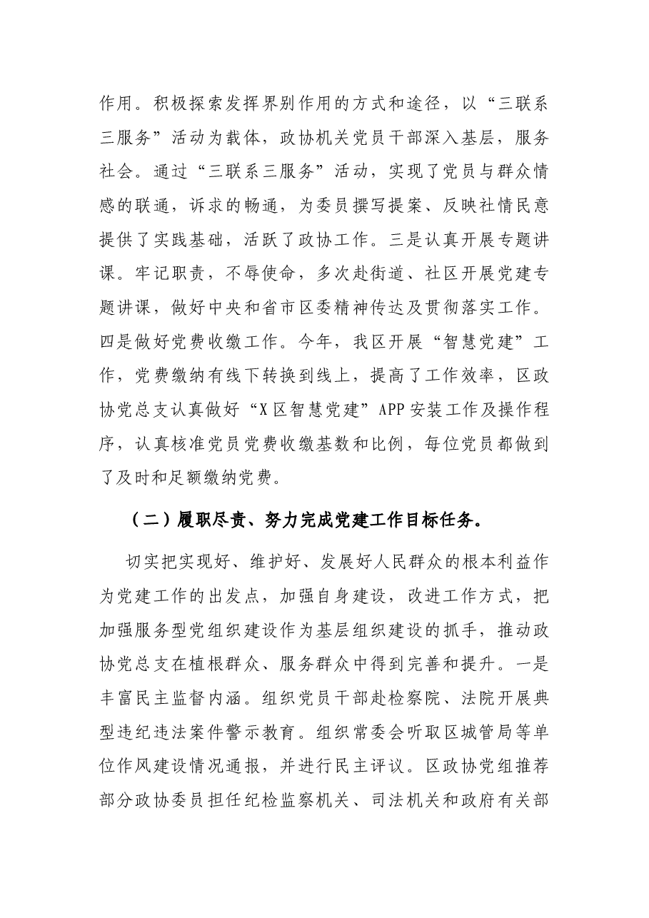 2021年度政协党总支书记抓基层党建工作述职报告.docx,第3页预览