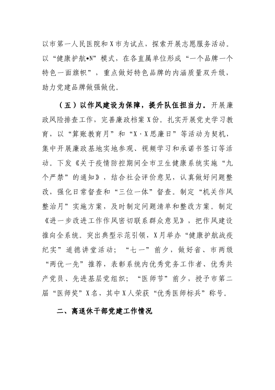 市卫健委党委书记2021年党建工作述职.docx,第3页预览