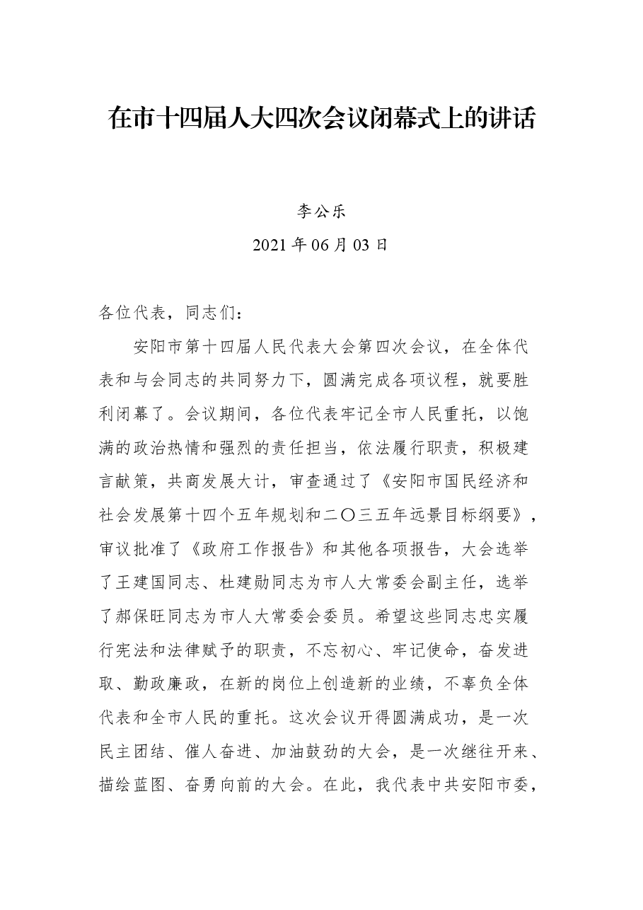 在市十四届人大四次会议闭幕式上的讲话.docx,第1页预览