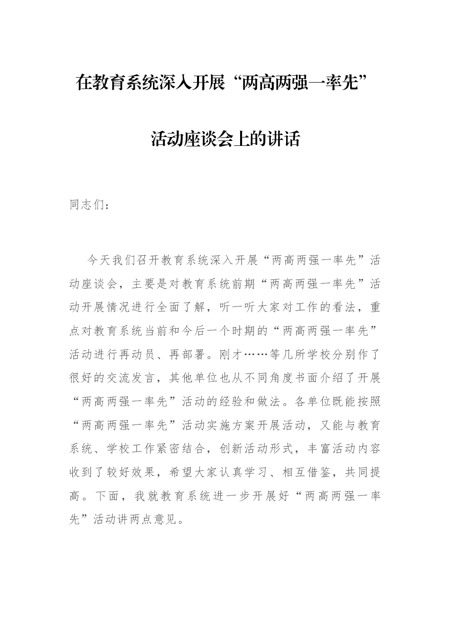 在教育系统深入开展“两高两强一率先”活动座谈会上的讲话.docx,第1页预览