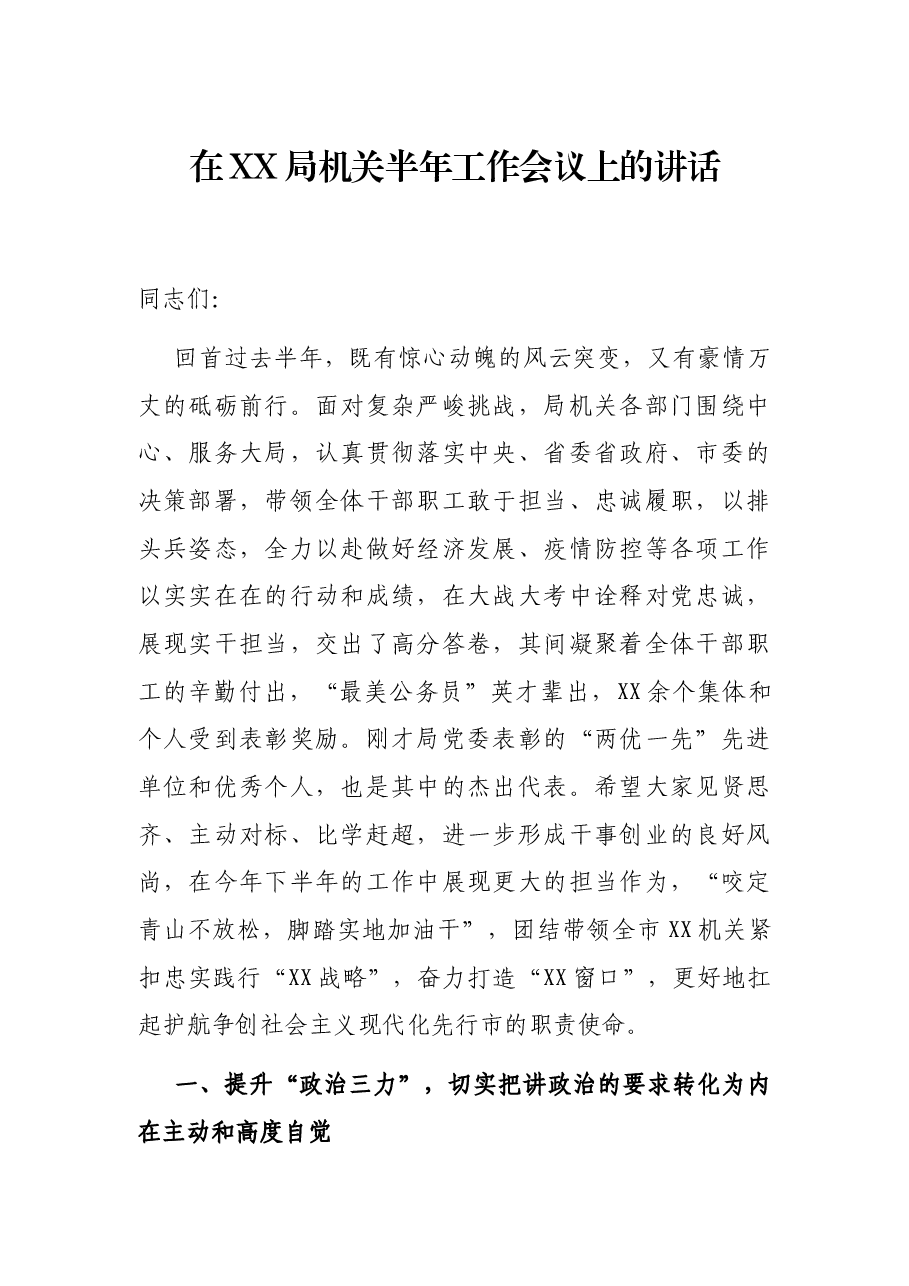 在XX局机关半年工作会议上的讲话.docx,第1页预览