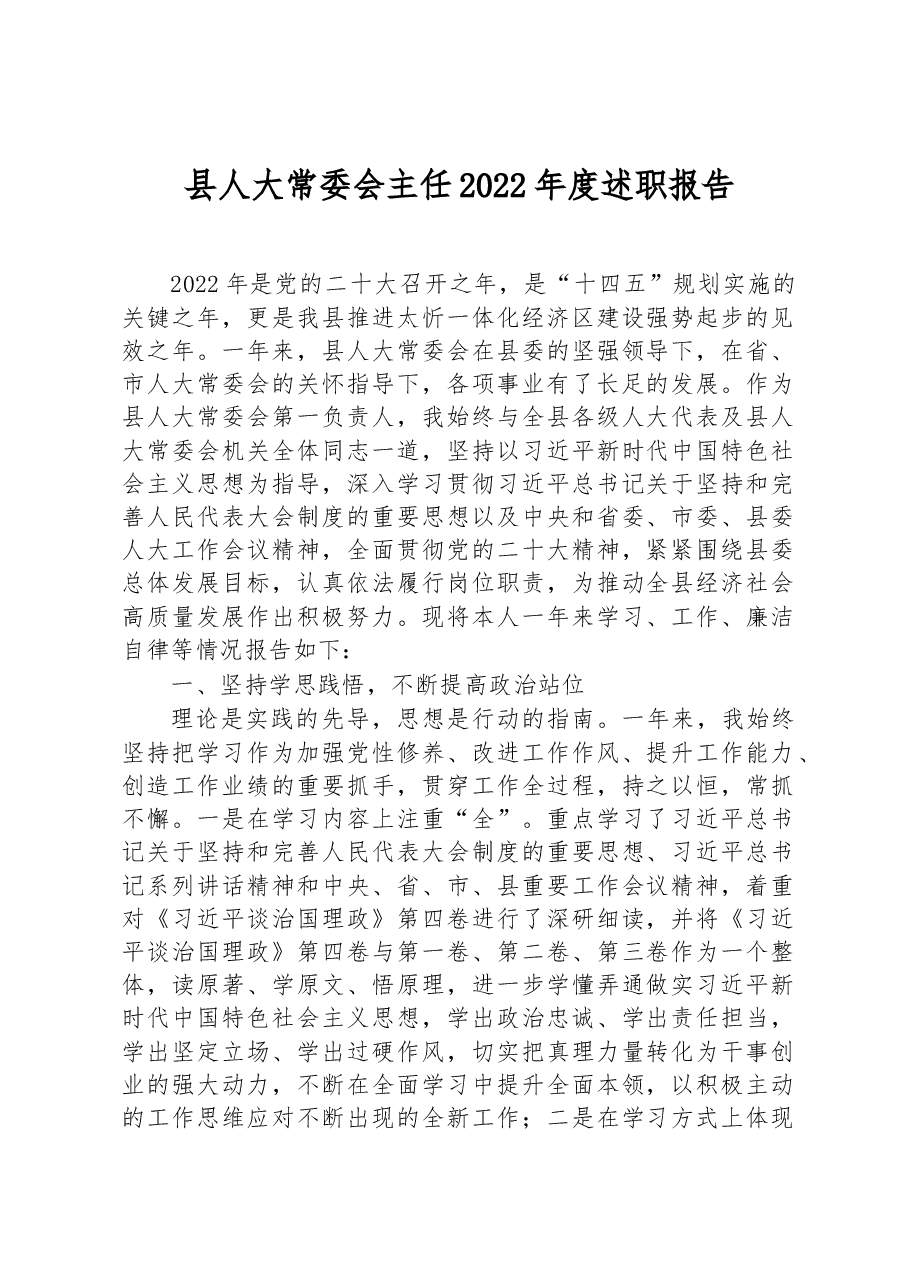 县人大常委会主任2022年度述职报告.docx,第1页预览