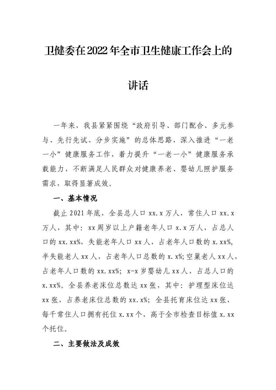 卫健委在2022年全市卫生健康工作会上的讲话.docx,第1页预览