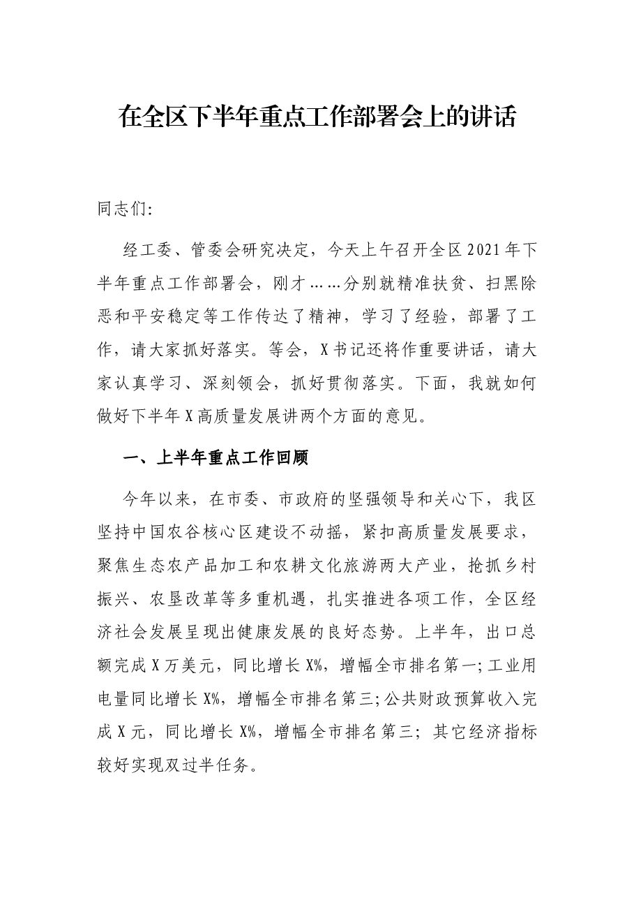 在全区下半年重点工作部署会上的讲话.docx,第1页预览