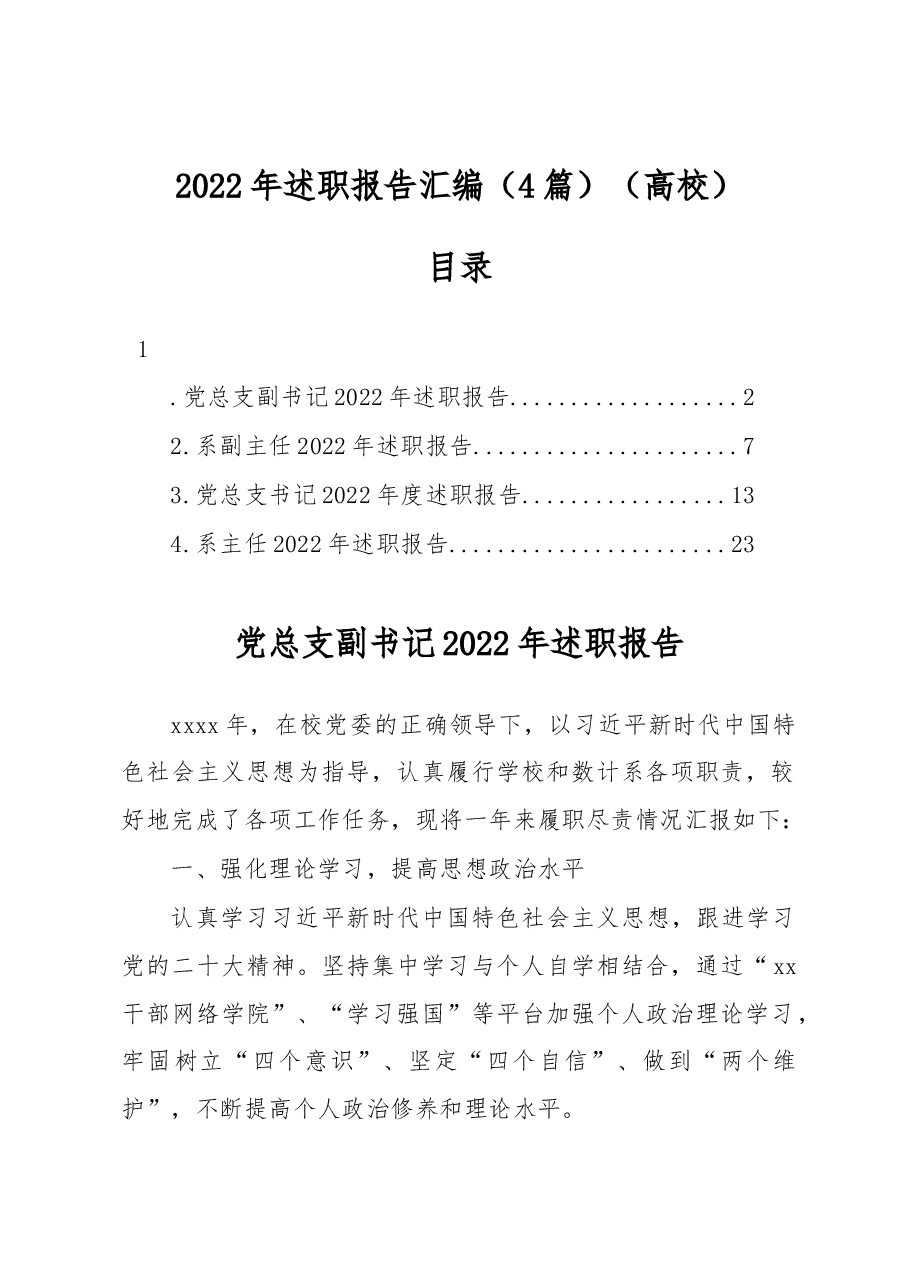 (4篇)2022年述职报告汇编(高校).docx,第1页预览