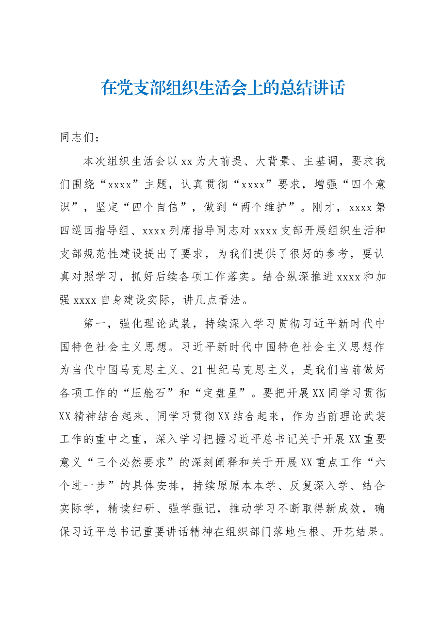 在党支部组织生活会上的总结讲话.docx,第1页预览
