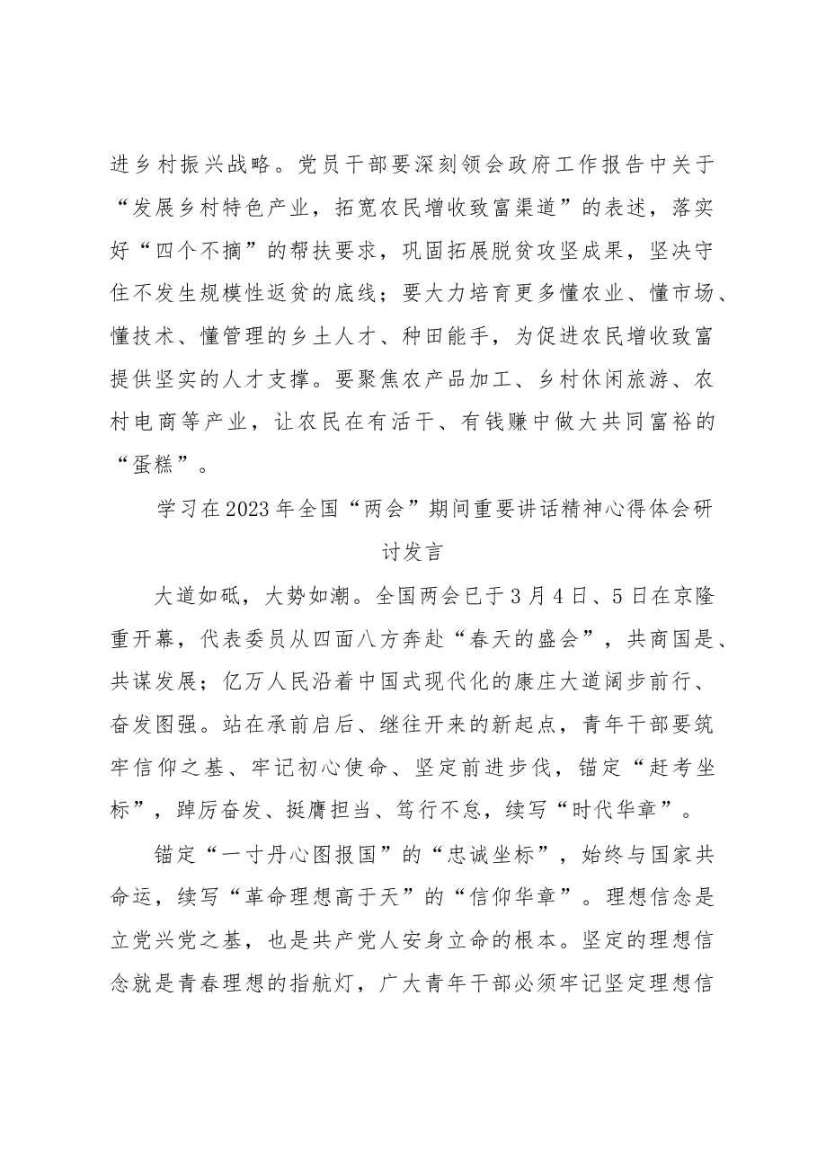 (5篇)纪委书记学习在2023年全国两会期间重要讲话精神和全国两会心得感悟.docx,第3页预览