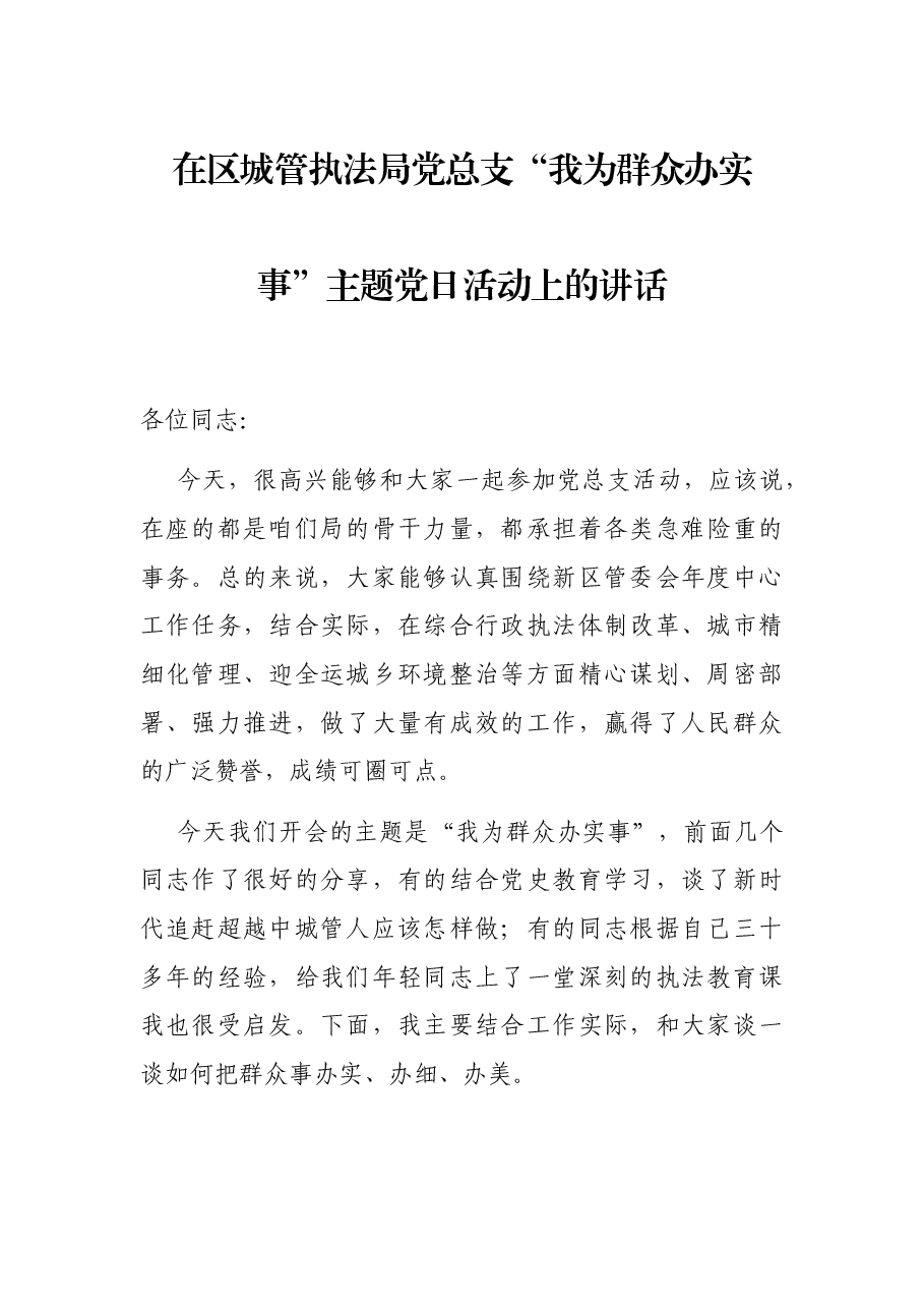 在区城管执法局党总支“我为群众办实事”主题党日活动上的讲话.docx,第1页预览