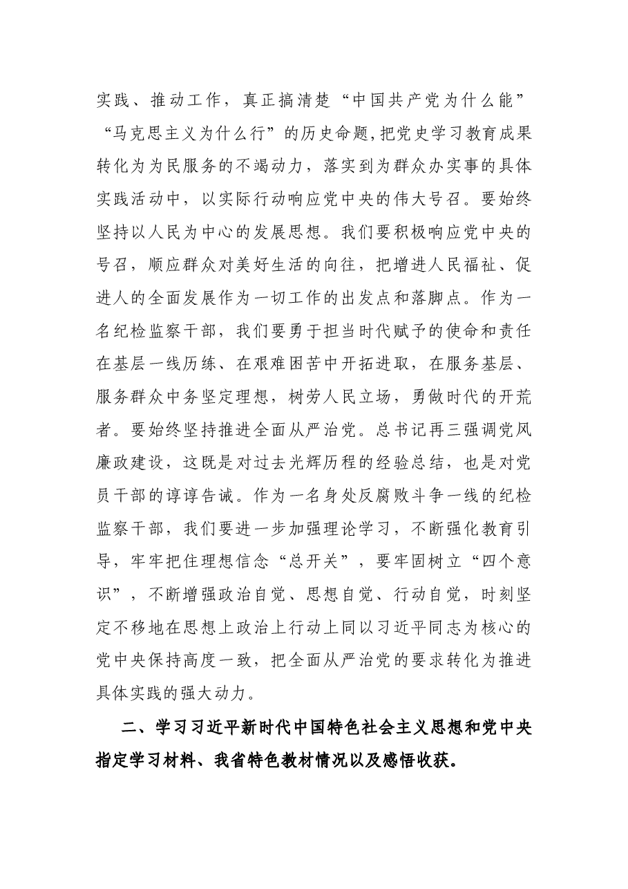 纪检监察干部党史学习教育专题组织生活会发言提纲.docx,第2页预览