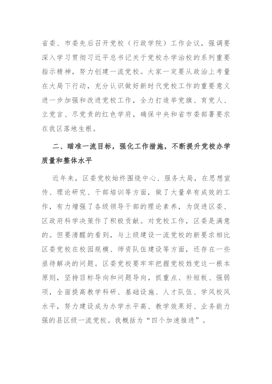 在区委党校工作会议上的讲话.docx,第2页预览
