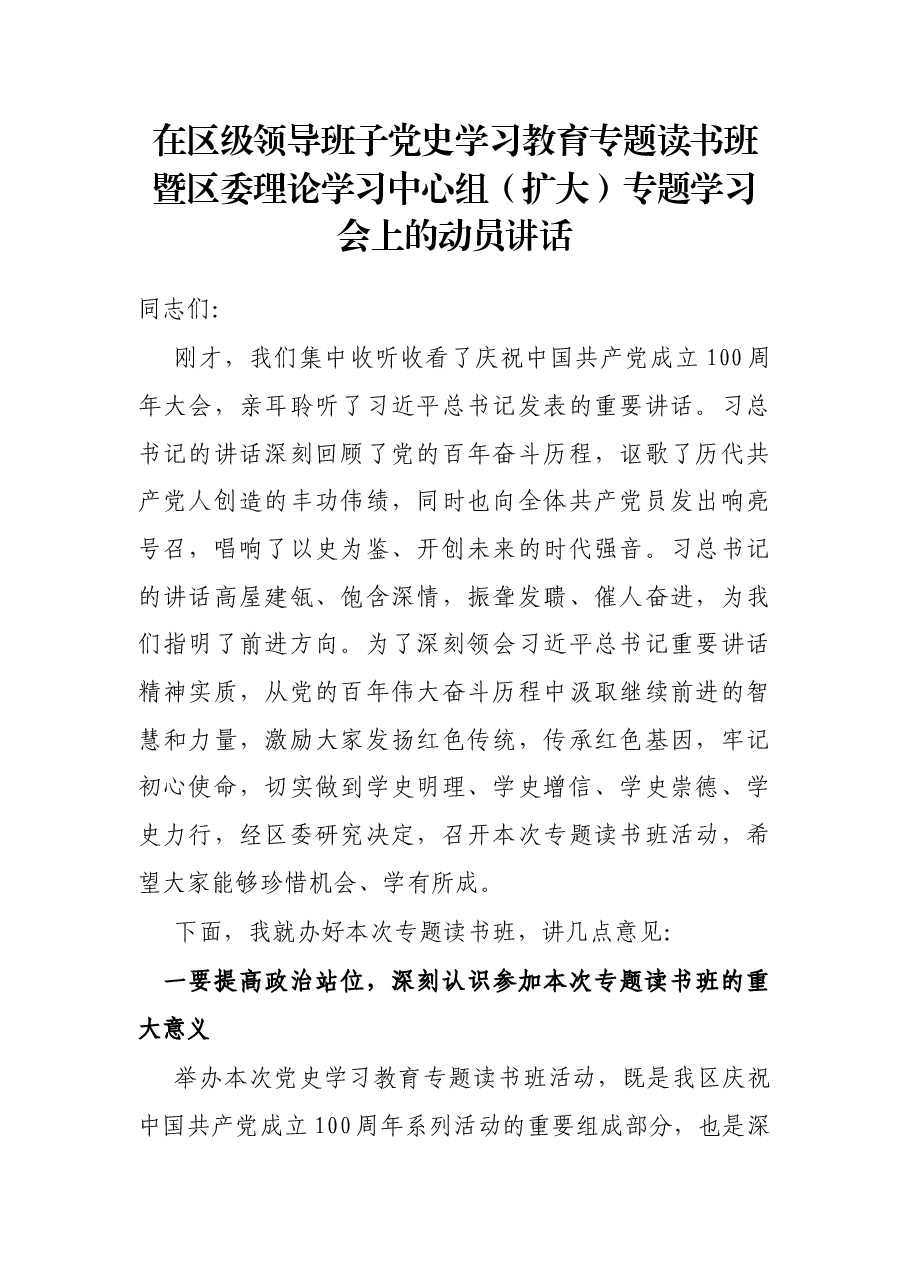 在区级领导班子党史学习教育专题读书班暨区委理论学习中心组(扩大)专题学习会上的动员讲话.docx,第1页预览