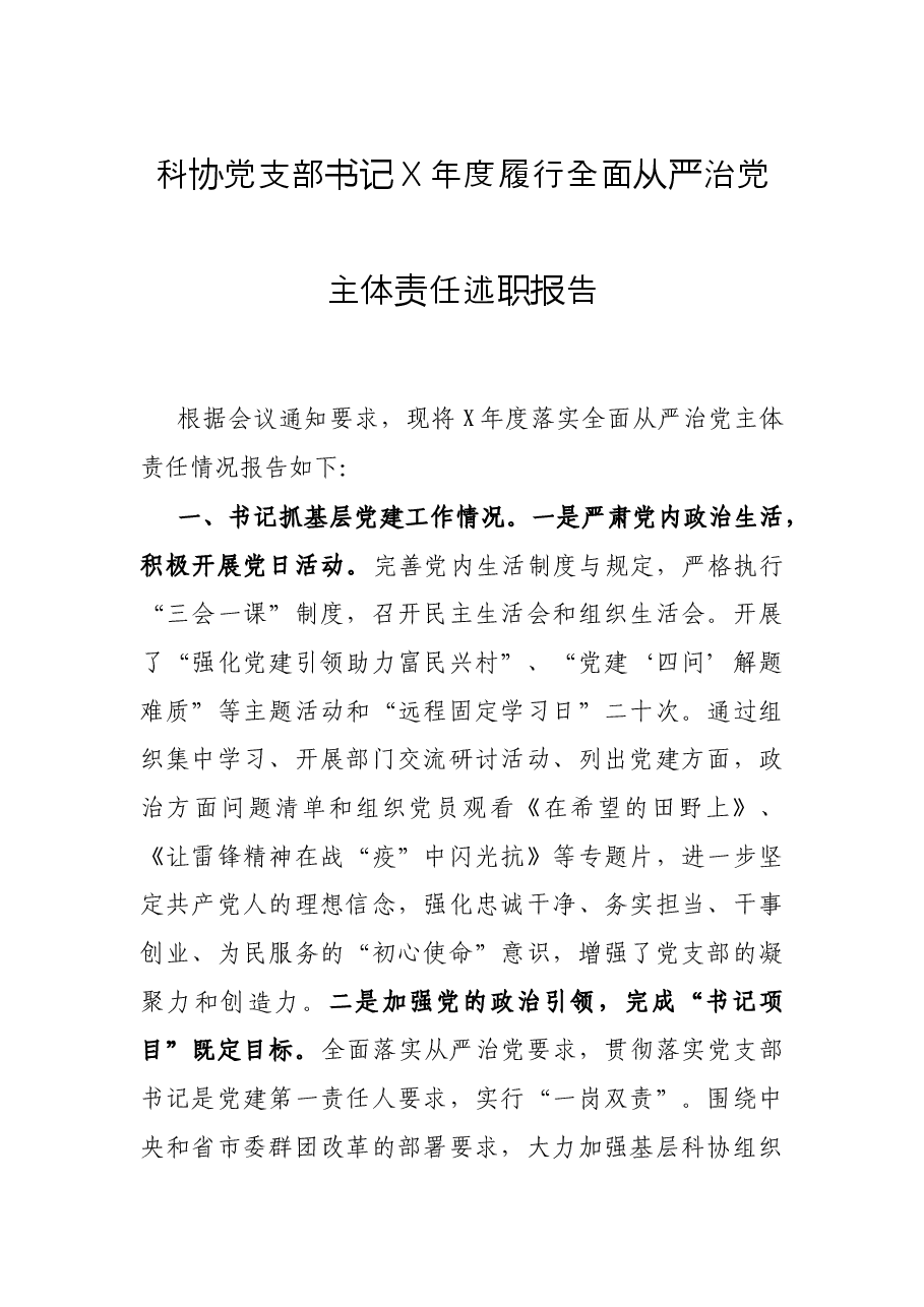 科协党支部书记X年度履行全面从严治党主体责任述职报告.docx,第1页预览