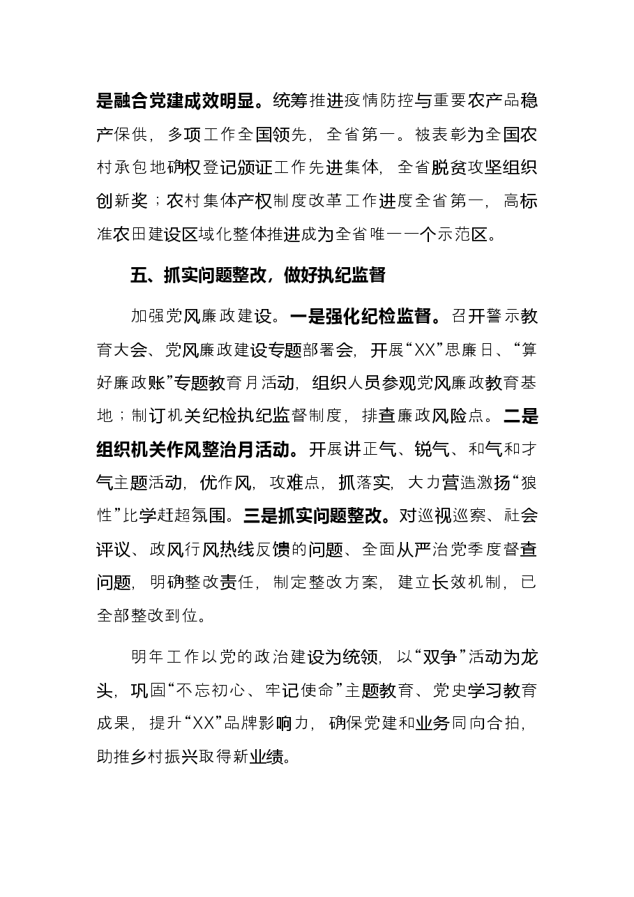 市农业农村局党组书记2021年党建工作述职报告.docx,第4页预览
