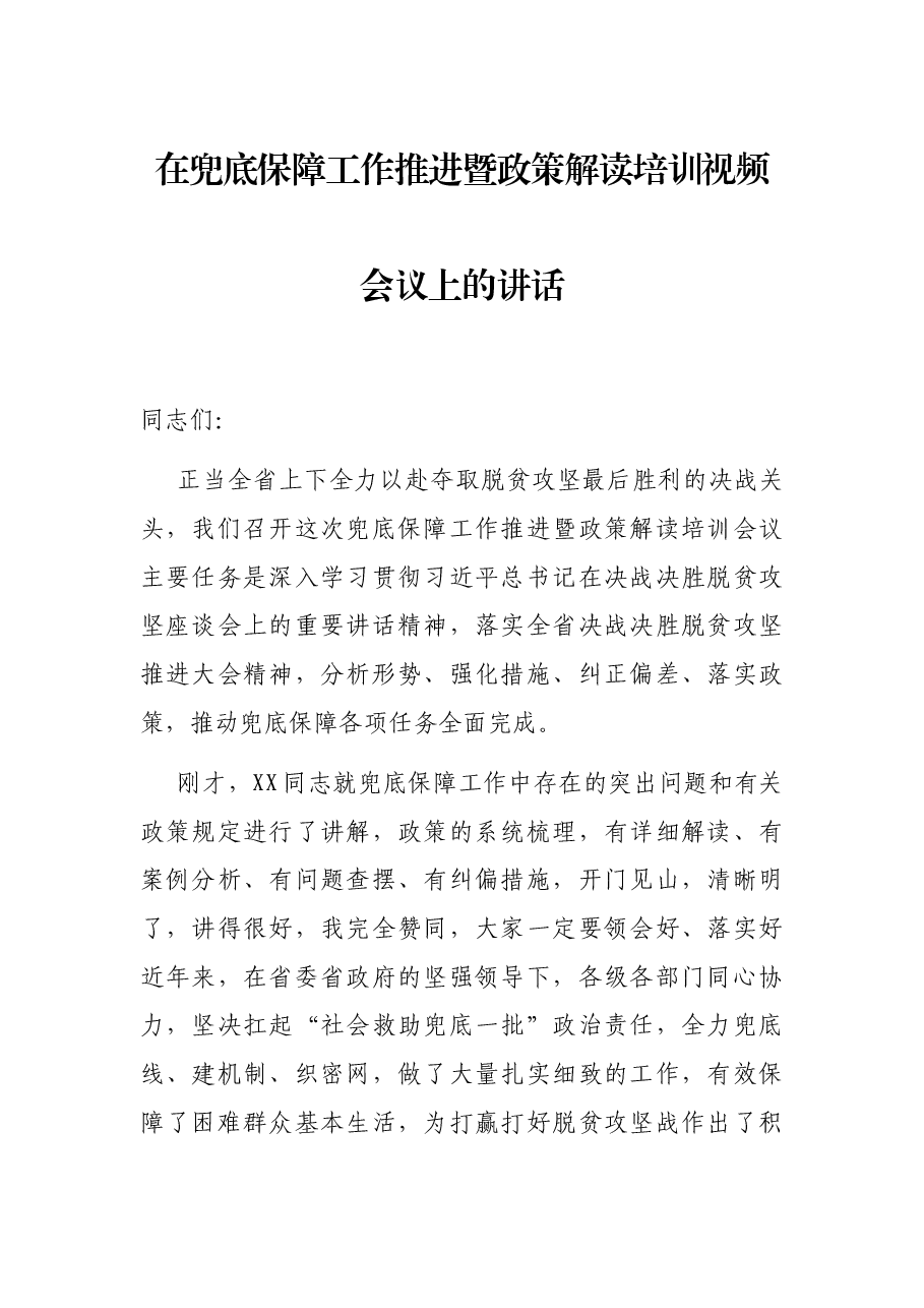 在兜底保障工作推进暨政策解读培训视频会议上的讲话.docx，第1页预览