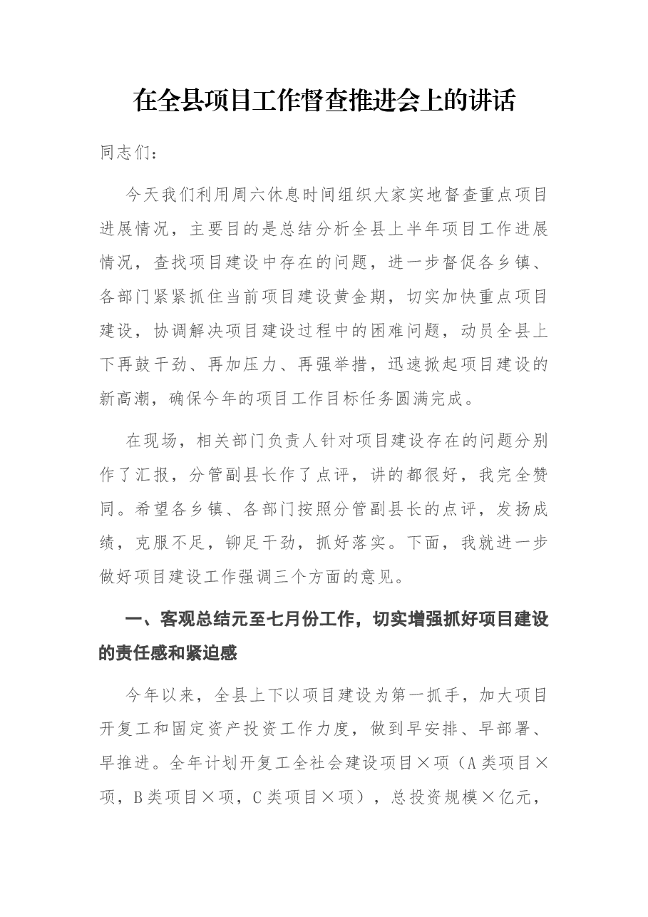 在全县项目工作督查推进会上的讲话.docx,第1页预览