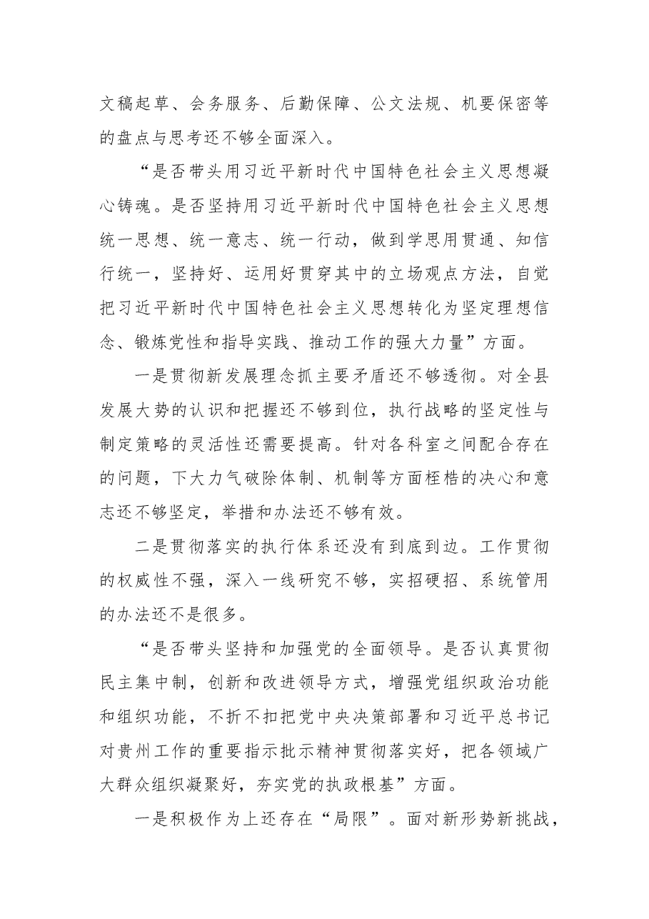 2022年民主生活会对照检查材料(六个带头).docx,第3页预览