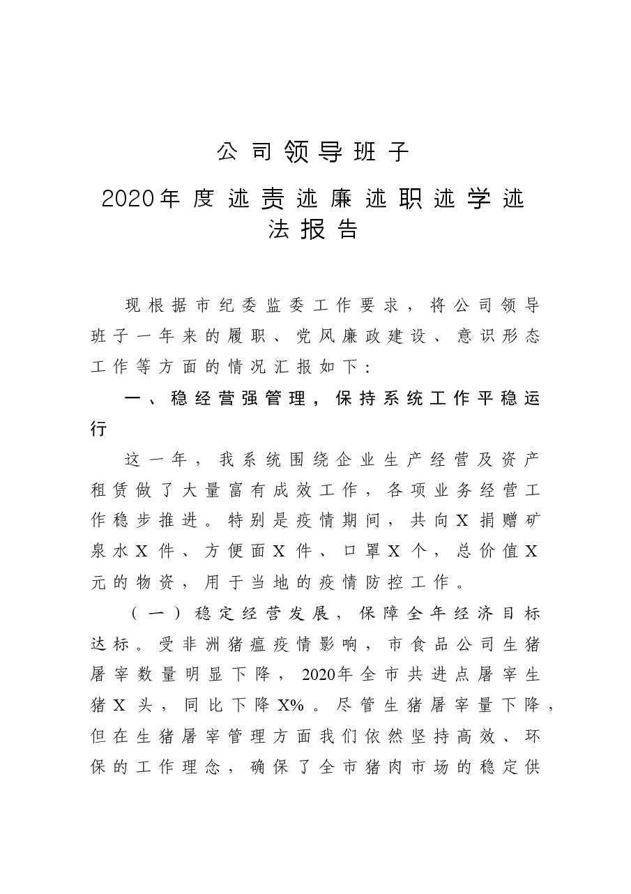 公司领导班子2020年度述责述廉述职述学述法报告.docx,第1页预览