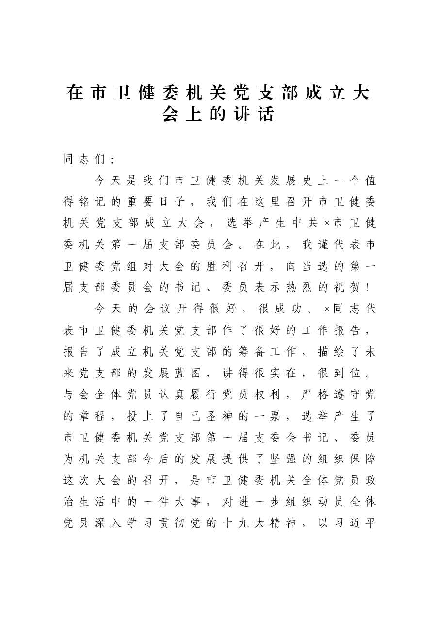 在市卫健委机关党支部成立大会上的讲话.docx,第1页预览