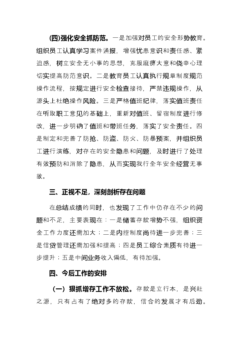 银行员工个人述职报告.docx,第4页预览